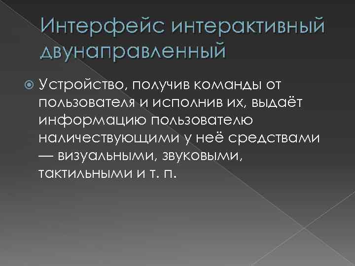 Интерфейс интерактивный двунаправленный Устройство, получив команды от пользователя и исполнив их, выдаёт информацию пользователю