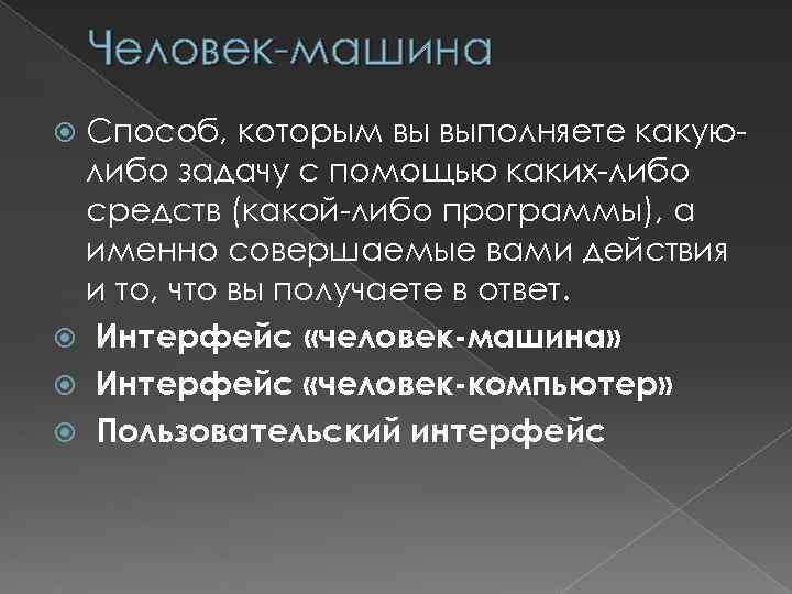 Человек-машина Способ, которым вы выполняете какуюлибо задачу с помощью каких-либо средств (какой-либо программы), а