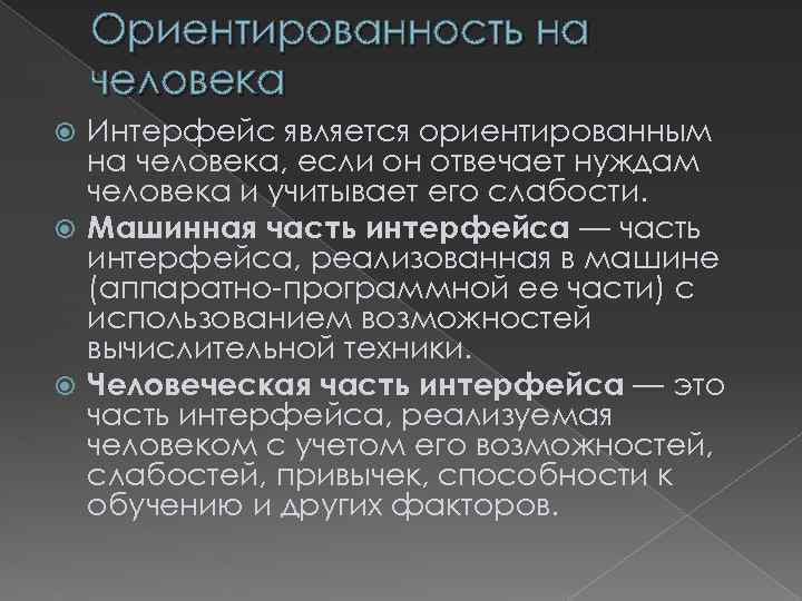 Ориентированность на человека Интерфейс является ориентированным на человека, если он отвечает нуждам человека и