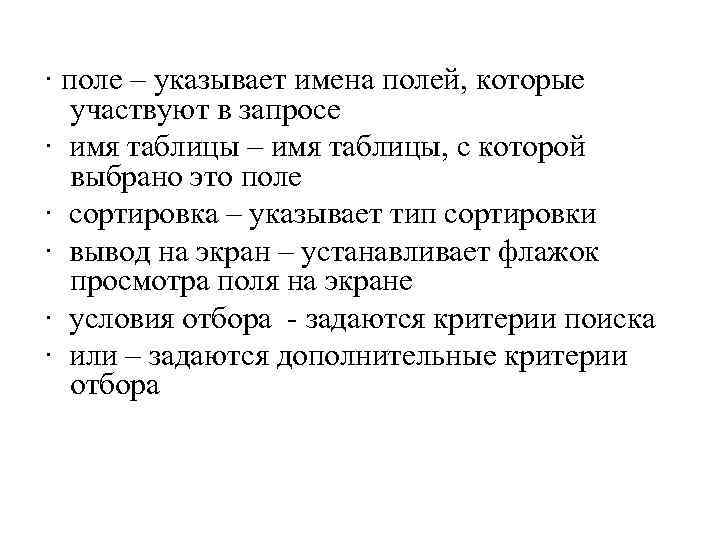 · поле – указывает имена полей, которые участвуют в запросе · имя таблицы –