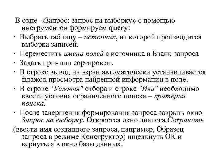  В окне «Запрос: запрос на выборку» с помощью инструментов формируем query: · Выбрать