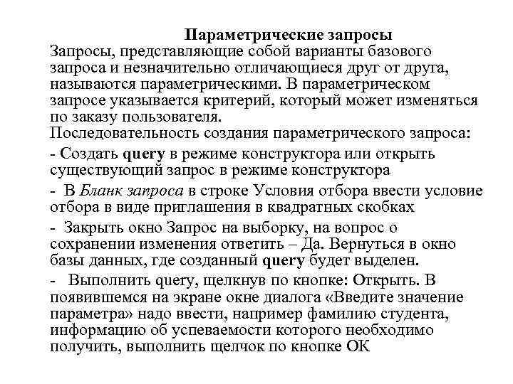Параметрические запросы Запросы, представляющие собой варианты базового запроса и незначительно отличающиеся друг от друга,