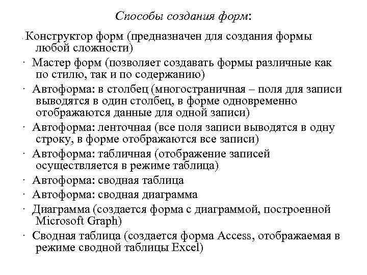 Способы создания форм: Конструктор форм (предназначен для создания формы любой сложности) · Мастер форм