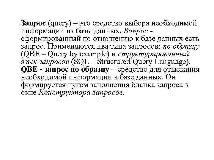 Запрос (query) – это средство выбора необходимой информации из базы данных. Вопрос - сформированный