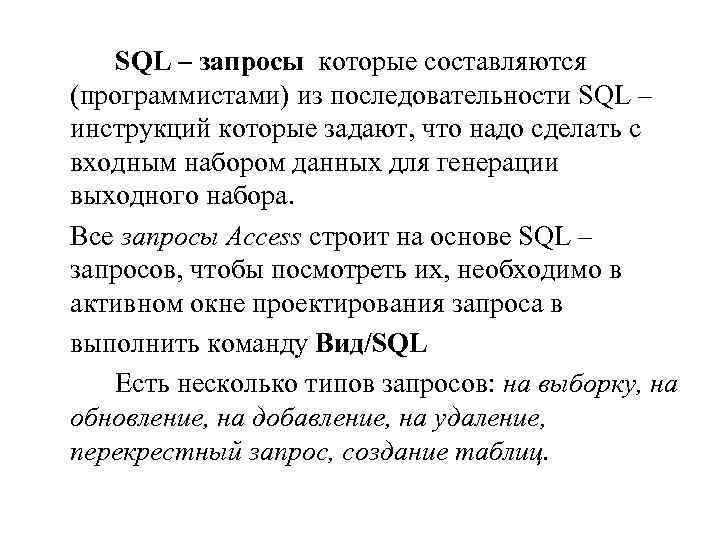 SQL – запросы которые составляются (программистами) из последовательности SQL – инструкций которые задают, что