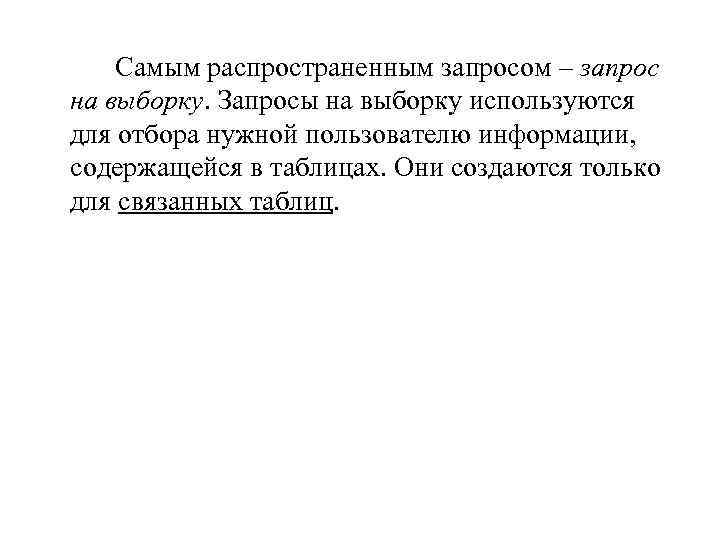 Самым распространенным запросом – запрос на выборку. Запросы на выборку используются для отбора нужной
