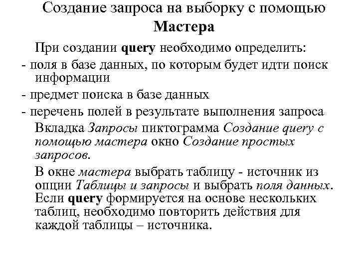 Создание запроса на выборку с помощью Мастера При создании query необходимо определить: - поля