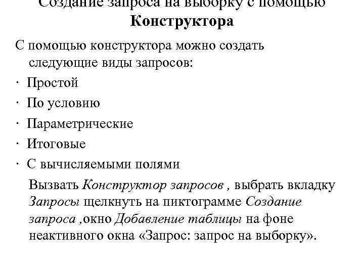 Создание запроса на выборку с помощью Конструктора С помощью конструктора можно создать следующие виды