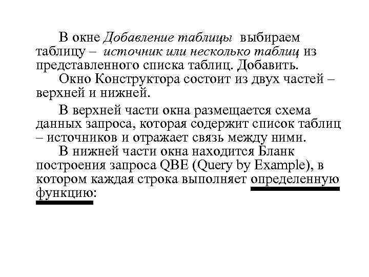 В окне Добавление таблицы выбираем таблицу – источник или несколько таблиц из представленного списка
