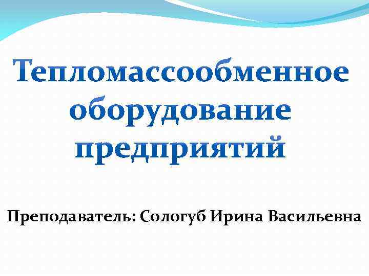 Преподаватель: Сологуб Ирина Васильевна 
