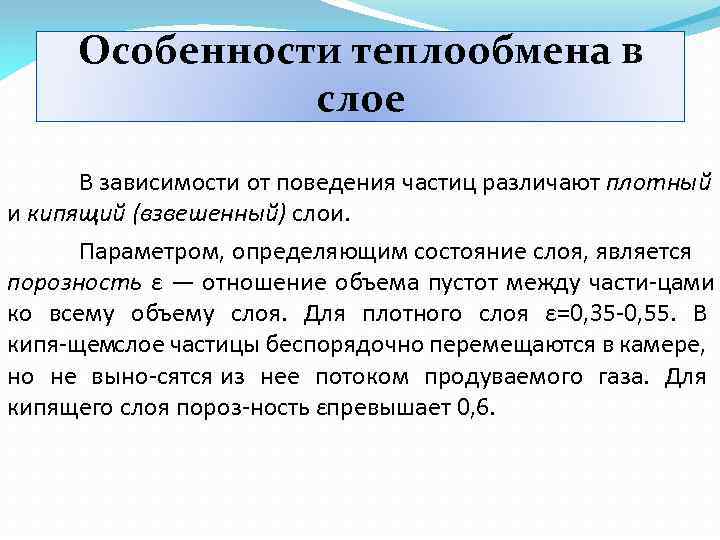 Особенности теплообмена в слое В зависимости от поведения частиц различают плотный и кипящий (взвешенный)