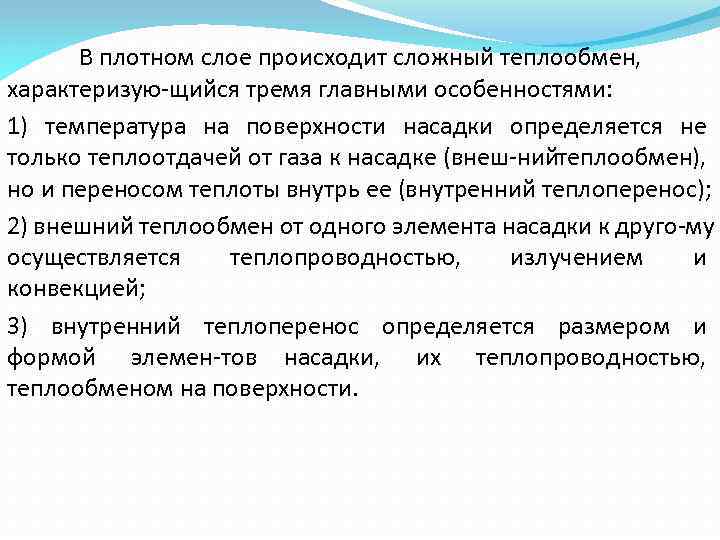 В плотном слое происходит сложный теплообмен, характеризую щийся тремя главными особенностями: 1) температура на