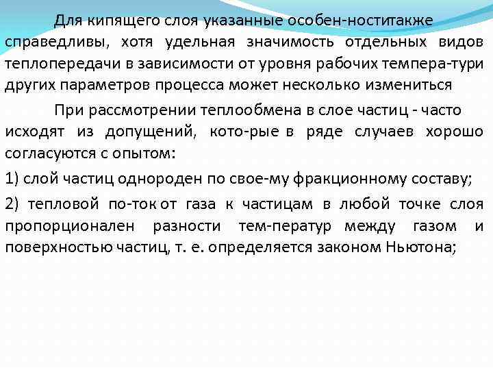 Для кипящего слоя указанные особен ноститакже справедливы, хотя удельная значимость отдельных видов теплопередачи в