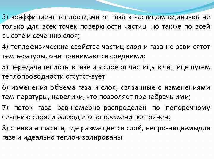 3) коэффициент теплоотдачи от газа к частицам одинаков не только для всех точек поверхности