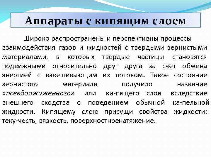 Аппараты с кипящим слоем Широко распространены и перспективны процессы взаимодействия газов и жидкостей с