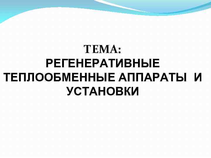ТЕМА: РЕГЕНЕРАТИВНЫЕ ТЕПЛООБМЕННЫЕ АППАРАТЫ И УСТАНОВКИ 