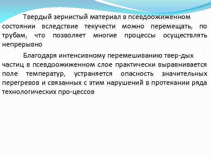 Твердый зернистый материал в псевдоожиженном состоянии вследствие текучести можно перемещать, по трубам, что позволяет