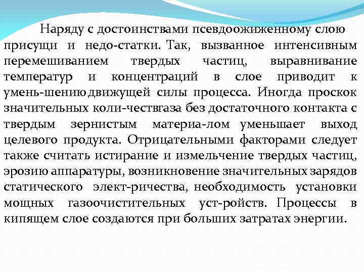 Наряду с достоинствами псевдоожиженному слою присущи и недо статки. Так, вызванное интенсивным перемешиванием твердых