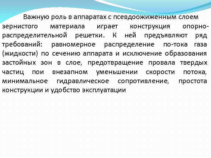 Важную роль в аппаратах с псевдоожиженным слоем зернистого материала играет конструкция опорно распределительной решетки.