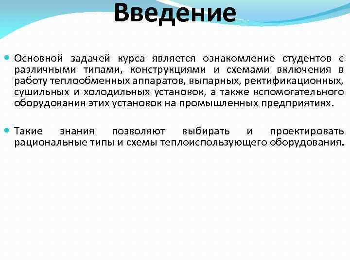 Введение Основной задачей курса является ознакомление студентов с различными типами, конструкциями и схемами включения