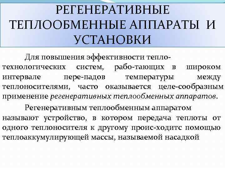 РЕГЕНЕРАТИВНЫЕ ТЕПЛООБМЕННЫЕ АППАРАТЫ И УСТАНОВКИ Для повышения эффективности тепло технологических систем, рабо тающих в