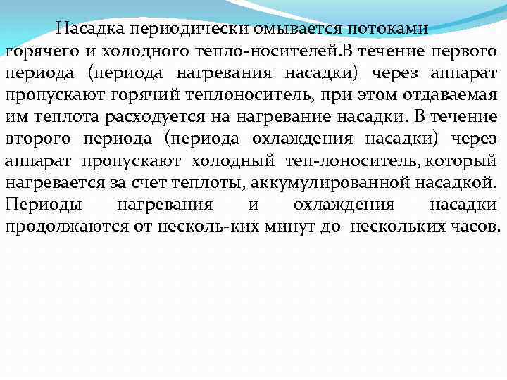 Насадка периодически омывается потоками горячего и холодного тепло носителей. В течение первого периода (периода