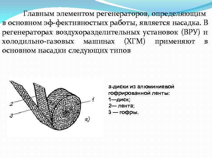 Главным элементом регенераторов, определяющим в основном эф фективностьих работы, является насадка. В регенераторах воздухоразделительных