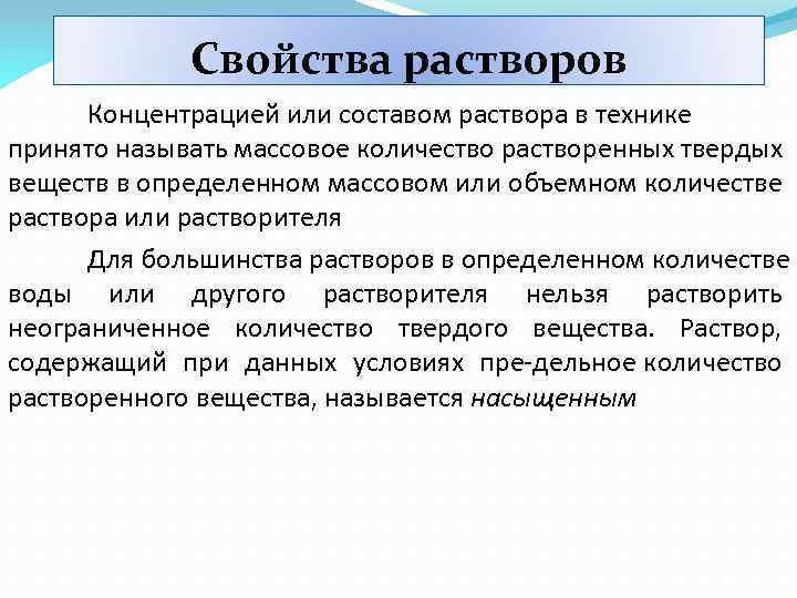 Характер раствора. Свойства растворов. Общие свойства растворов. Свойства растворов химия. Общие свойства растворо.