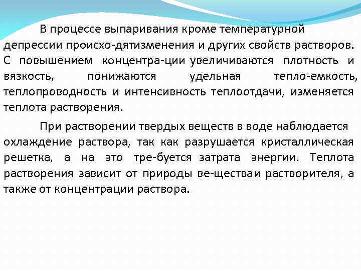 В процессе выпаривания кроме температурной депрессии происхо дят зменения и других свойств растворов. и