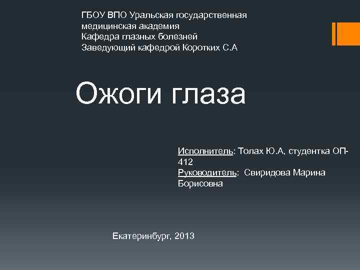 ГБОУ ВПО Уральская государственная медицинская академия Кафедра глазных болезней Заведующий кафедрой Коротких С. А