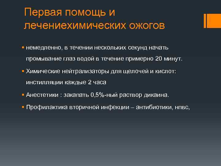 Первая помощь и лечениехимических ожогов § немедленно, в течении нескольких секунд начать промывание глаз