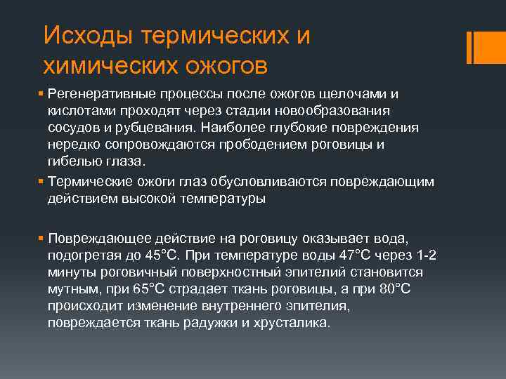 Исходы термических и химических ожогов § Регенеративные процессы после ожогов щелочами и кислотами проходят