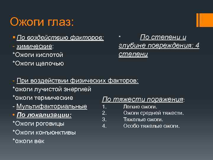 Ожоги глаз: § По воздействию факторов: - химические: *Ожоги кислотой *Ожоги щелочью По степени