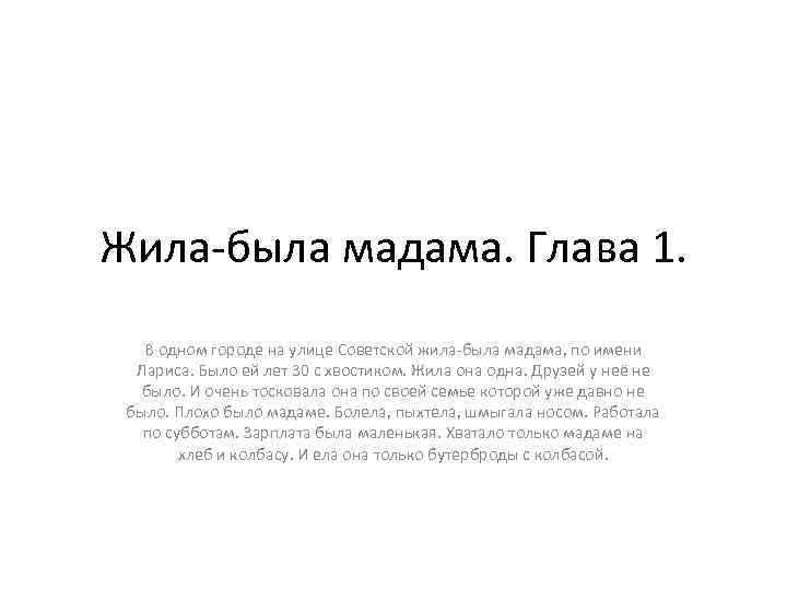 Жила-была мадама. Глава 1. В одном городе на улице Советской жила-была мадама, по имени