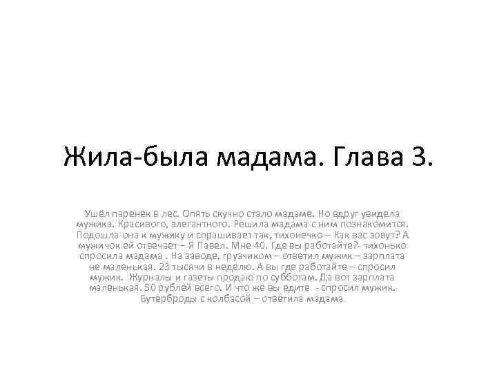 Жила-была мадама. Глава 3. Ушёл паренёк в лес. Опять скучно стало мадаме. Но вдруг