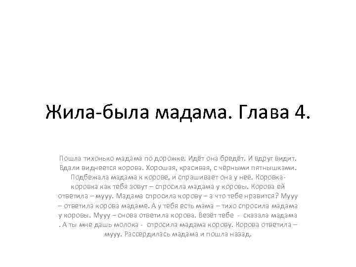 Жила-была мадама. Глава 4. Пошла тихонько мадама по дорожке. Идёт она бредёт. И вдруг