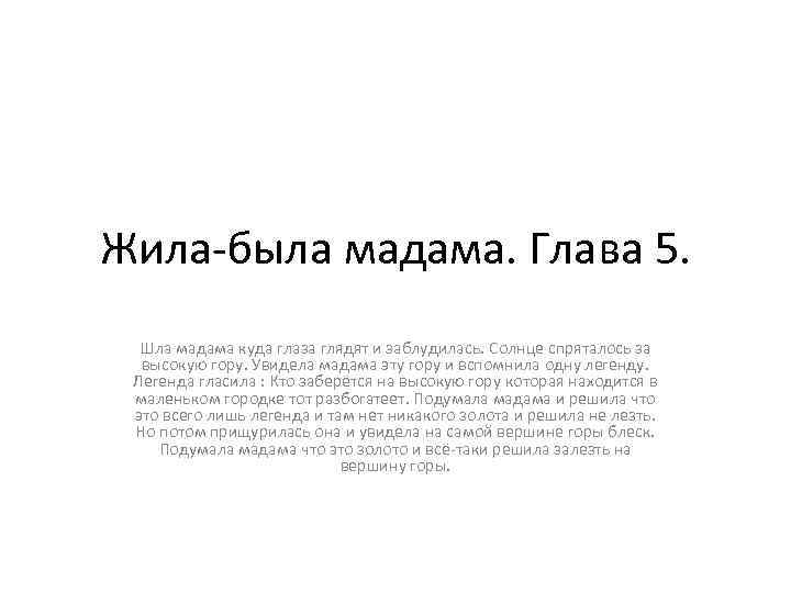 Жила-была мадама. Глава 5. Шла мадама куда глаза глядят и заблудилась. Солнце спряталось за