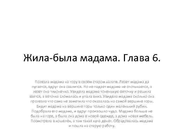 Жила-была мадама. Глава 6. Полезла мадама на гору в своём старом халате. Лезет мадама