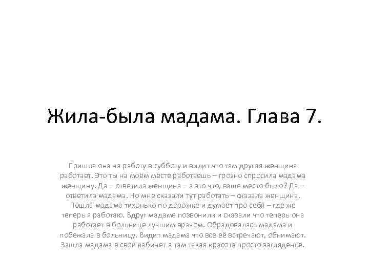 Жила-была мадама. Глава 7. Пришла она на работу в субботу и видит что там
