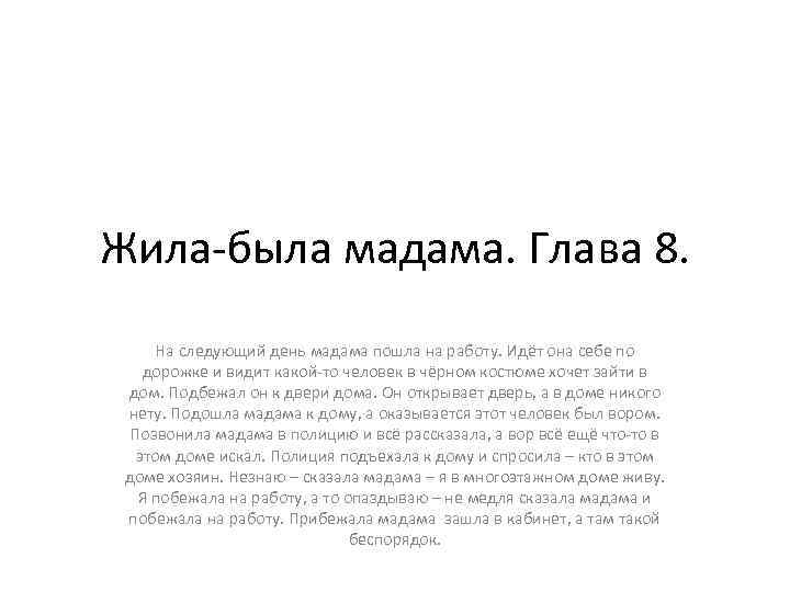 Жила-была мадама. Глава 8. На следующий день мадама пошла на работу. Идёт она себе