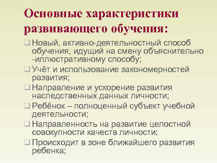 Параметры обучения. Основные характеристики развивающего обучения. Укажите основные характеристики развивающего обучения. Основные характеристики развивающего обучения кратко. Охарактеризуйте Развивающее обучение..