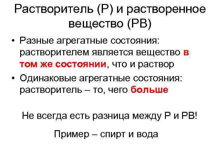 Растворитель (Р) и растворенное вещество (РВ) • Разные агрегатные состояния: растворителем является вещество в