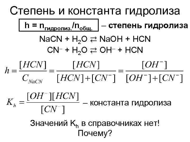Гидролиз k. Константа диссоциации гидролиза. Формула для расчета степени гидролиза. Степень гидролиза формула через константу диссоциации. Вывод формулы константы гидролиза.