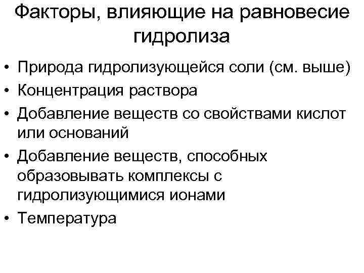 Факторы, влияющие на равновесие гидролиза • Природа гидролизующейся соли (см. выше) • Концентрация раствора