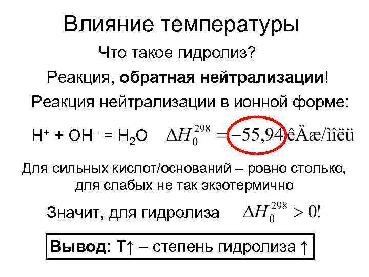 Влияние температуры Что такое гидролиз? Реакция, обратная нейтрализации! Реакция нейтрализации в ионной форме: H+