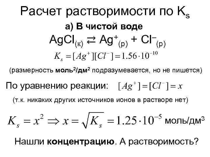 Расчет растворимости по Ks a) В чистой воде Ag. Cl(к) ⇄ Ag+(р) + Cl–(р)