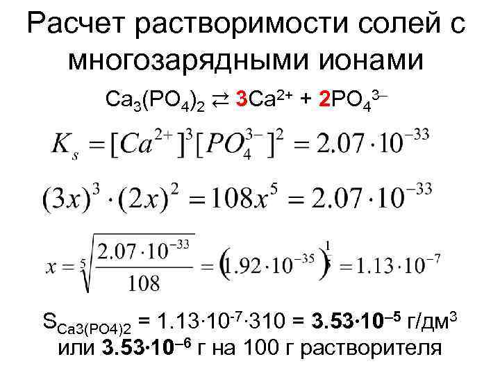 Расчет растворимости солей с многозарядными ионами Ca 3(PO 4)2 ⇄ 3 Ca 2+ +