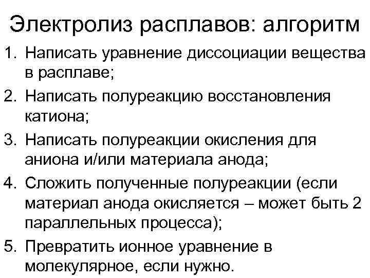 Электролиз расплавов: алгоритм 1. Написать уравнение диссоциации вещества в расплаве; 2. Написать полуреакцию восстановления