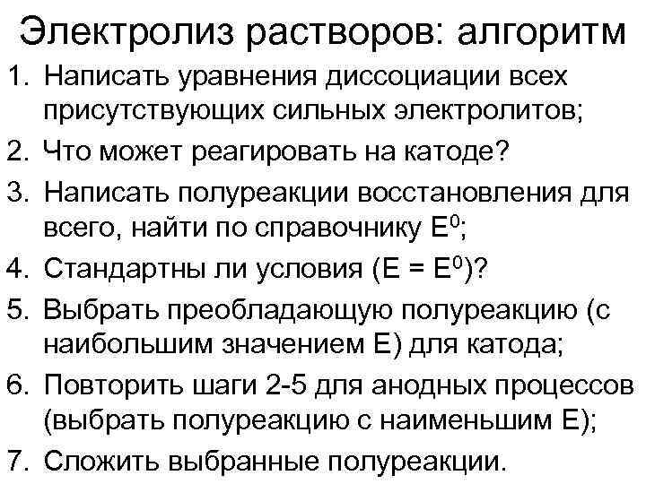 Электролиз растворов: алгоритм 1. Написать уравнения диссоциации всех присутствующих сильных электролитов; 2. Что может