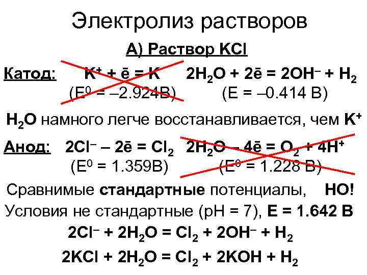 Электролиз растворов А) Раствор KCl Катод: K+ + ē = K 2 H 2